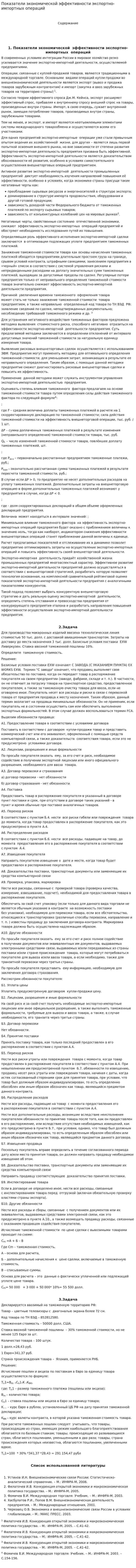 Показатели экономической эффективности экспортно-импортных операций