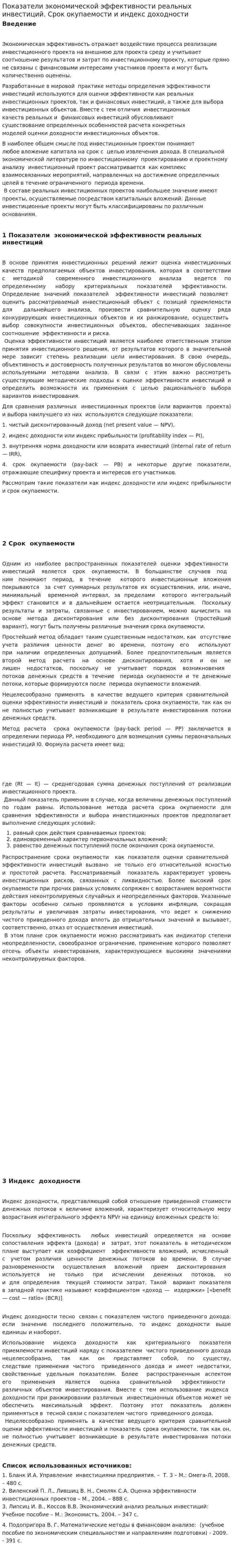 Показатели экономической эффективности реальных инвестиций. Срок окупаемости и индекс доходности