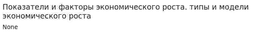 Показатели и факторы экономического роста. типы и модели экономического роста