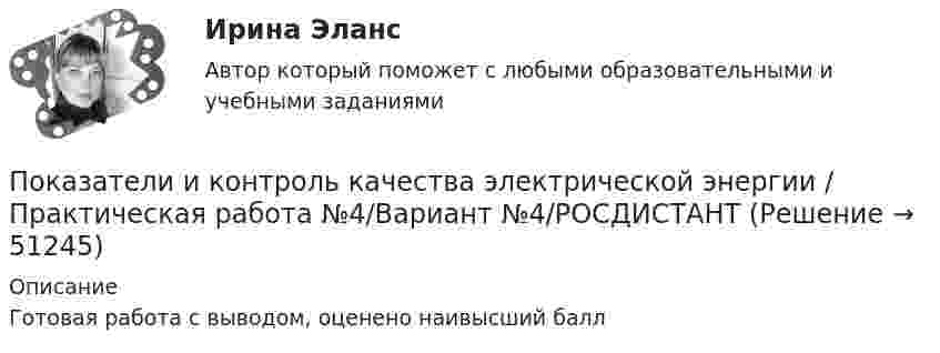     
            Описание
            Готовая работа с выводом, оценено наивысший балл  
            
            
            Показатели и контроль качества электрической энергии / Практическая работа №2/Вариант №4/РОСДИСТАНТПоказатели и контроль качества электрической энергии / Практическая работа №4/Вариант №4/РОСДИСТАНТПоказатели и контроль качества электрической энергии промежуточный тест 1 Показатели и контроль качества электрической энергии (Росдистант) Промежуточный тест 1Показатели и контроль качества электрической энергии (Росдистант) Промежуточный тест 2Показатели и контроль качества электрической энергии РОСДИСТАНТ промежуточный тест 2Показатели и контроль качества электрической энергии (Росдистант) Промежуточный тест 3Покажите, что каждая циклическая группа G изоморфна или Z или Z/nZ.Покажите, что среди 91 натурального числа можно найти 10, сумма которых оканчивается на 0.Показания барометра на вершине горы «Пик Ленина» на Памире составляют 43 % от показания барометра у подножия горы. Определите высоту этой вершины, если температура воздуха 10 °C.Показателем уровня качества трудовой жизни с позиций предпринимателя является ... трудаПоказатели абсолютного налогового учета формируются без участия …Показатели и контроль качества электрический энергии тестыПоказатели и контроль качества электрической энергии