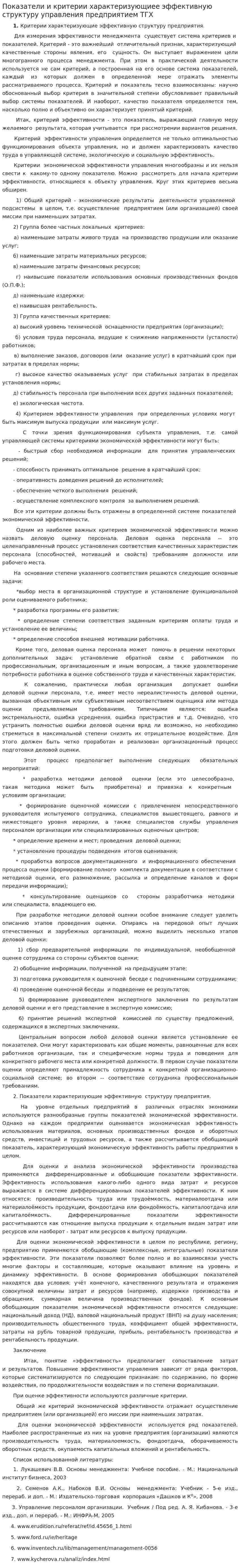 Показатели и критерии характеризующиее эффективную структуру управления предприятием ТГХ