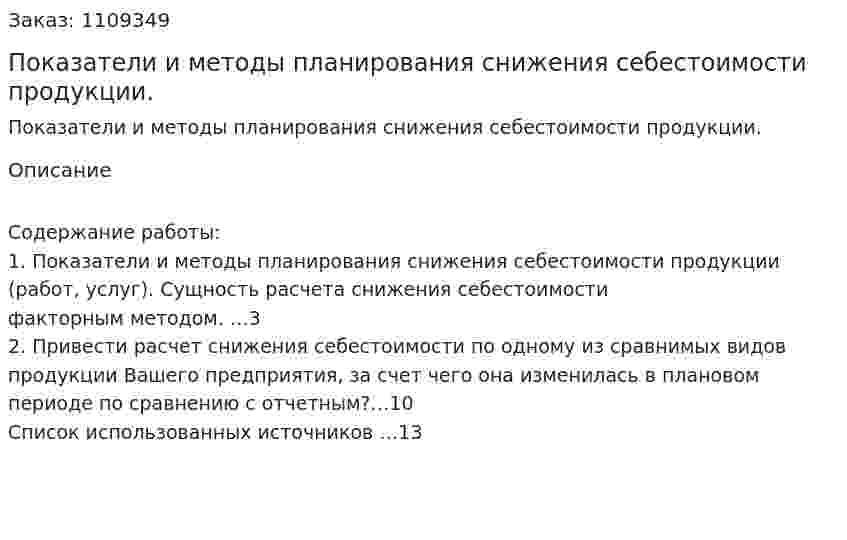 Показатели и методы планирования снижения себестоимости продукции. (контрольная работа) 