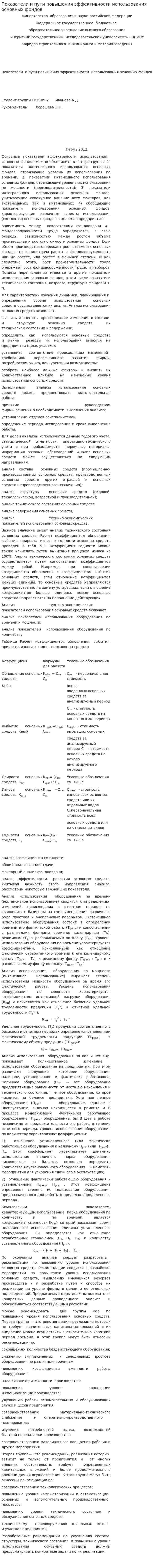 Показатели и пути повышения эффективности использования основных фондов