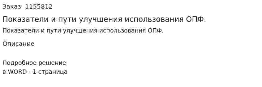 Показатели и пути улучшения использования ОПФ. (ответ на экзаменационный вопрос)