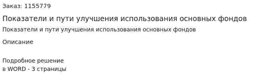 Показатели и пути улучшения использования основных фондов (ответ на экзаменационный вопрос)