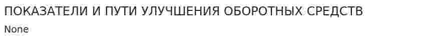 ПОКАЗАТЕЛИ И ПУТИ УЛУЧШЕНИЯ ОБОРОТНЫХ СРЕДСТВ