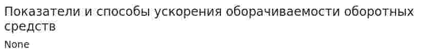 Показатели и способы ускорения оборачиваемости оборотных средств