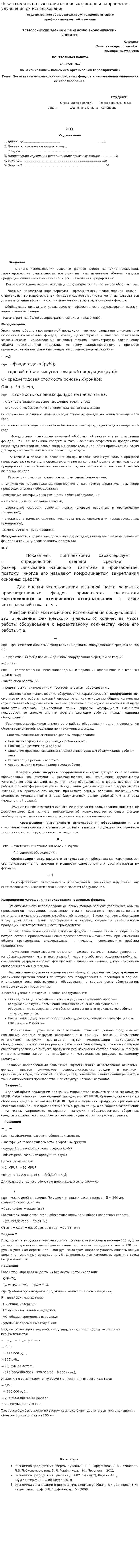 Показатели использования основных фондов и направления улучшения их использования