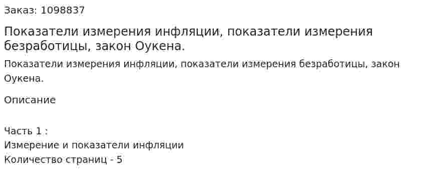 Показатели измерения инфляции, показатели измерения безработицы, закон Оукена. (реферат)  