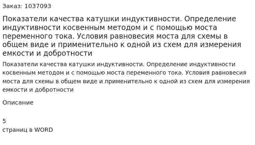 Показатели качества катушки индуктивности. Определение индуктивности косвенным методом и с помощью моста переменного тока. Условия равновесия моста для схемы в общем виде и применительно к одной из схем для измерения емкости и добротности 
