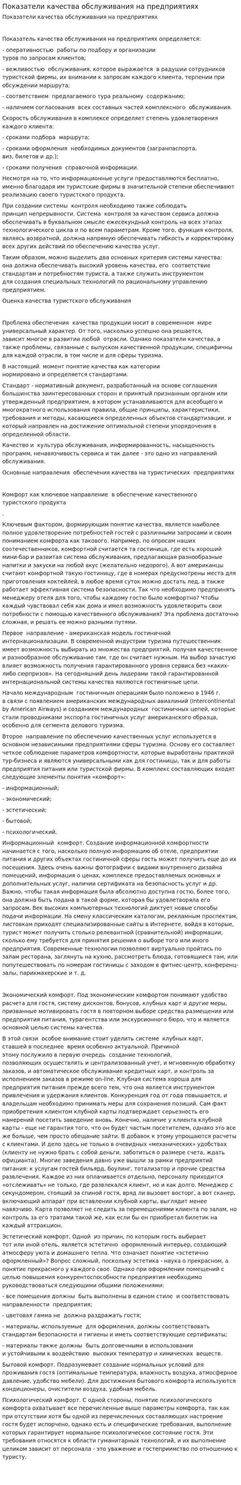 Показатели качества обслуживания на предприятиях