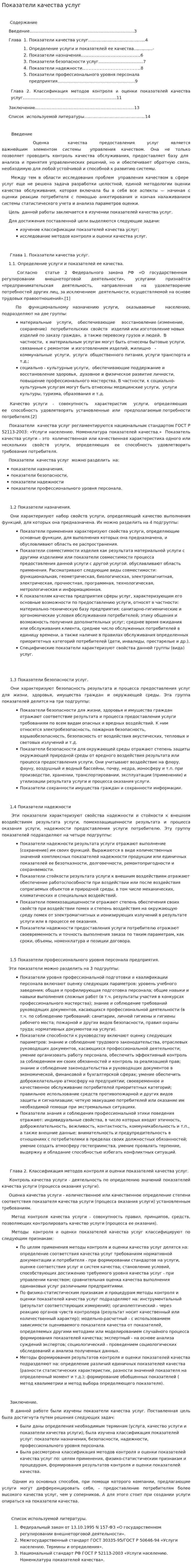 Показатели качества услуг