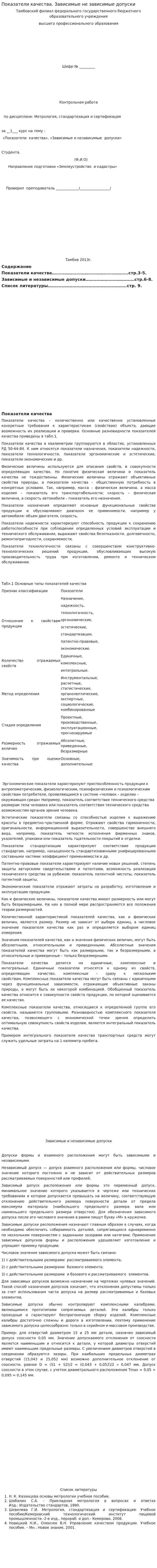 Показатели качества. Зависимые не зависимые допуски