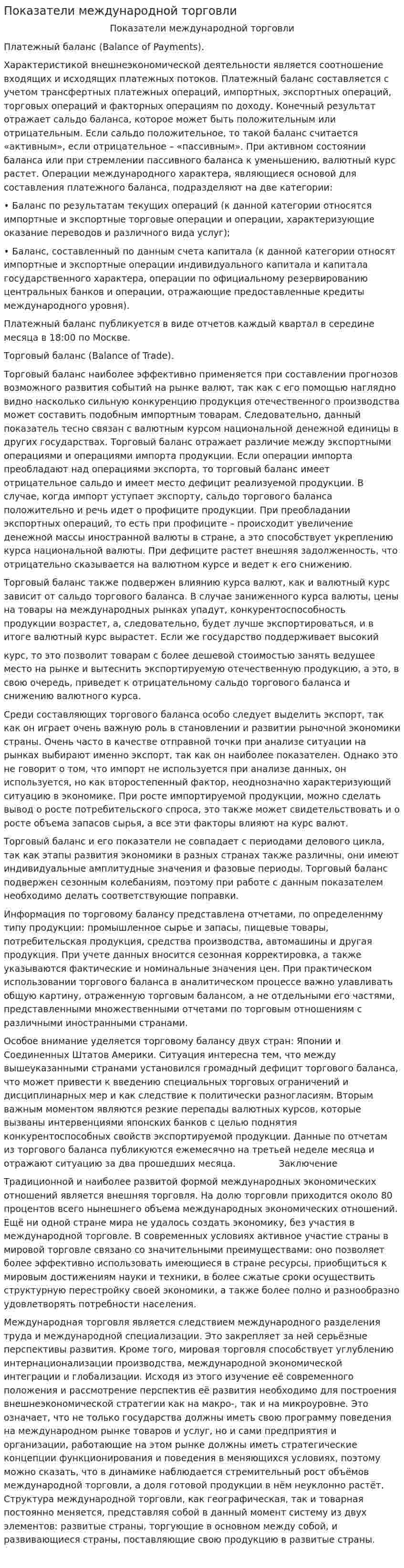 Показатели международной торговли