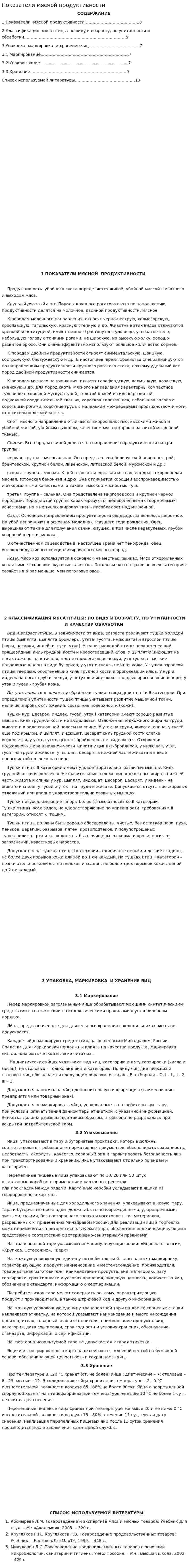 Показатели мясной продуктивности