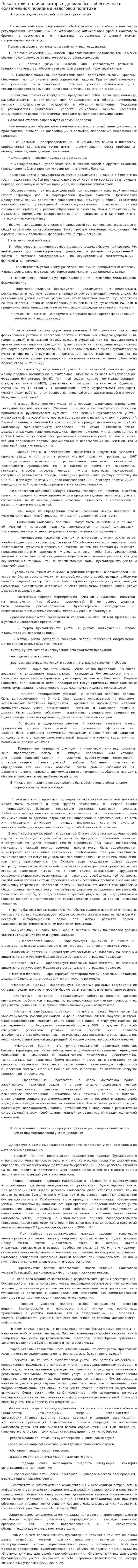 Показатели, наличие которых должно быть обеспечено в обязательном порядке в налоговой политике
