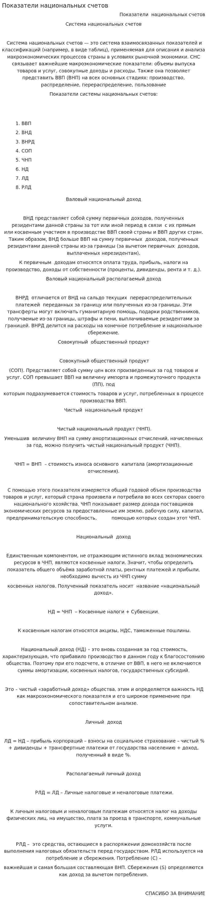 Показатели национальных счетов