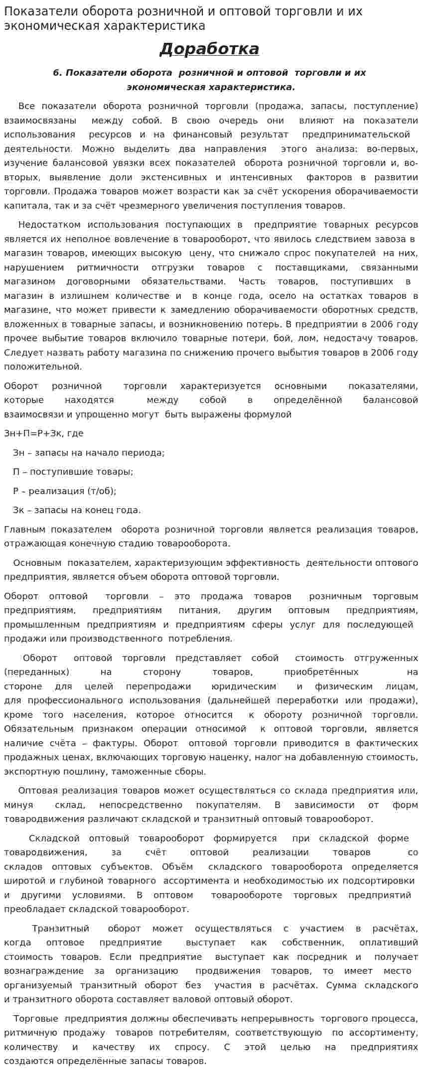 Показатели оборота розничной и оптовой торговли и их экономическая характеристика