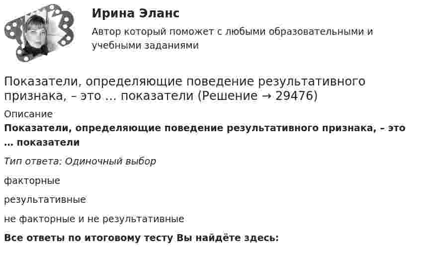      
          Описание
          Показатели, определяющие поведение результативного признака, – это … показателиТип ответа: Одиночный выборфакторныерезультативныене факторные и не результативныеВсе ответы по итоговому тесту Вы найдёте здесь:   
            
            
            Показатели номинальных доходов, заработной платы и т.п. можно представить в реальном выражении, если …Показатели, определяющие поведение результативного признака, – это … показателиПоказатели оценки структуры баланса предприятияПоказатели финансовой устойчивости предприятияПоказатели фондоемкости и фондоотдачиПоказатели ... характеризуют возможность оперативно получать и анализировать данные по состоянию процессаПоказатель адиабаты g для частично диссоциировавшего газообразного хлора равен 1,5. Определить его степень диссоциации a.Показатели и контроль качества электрической энергии РОСДИСТАНТ промежуточный тест 2Показатели и контроль качества электрической энергии (Росдистант) Промежуточный тест 3 Показатели и контроль качества электрической энергии РОСДИСТАНТ промежуточный тест 3Показатели и контроль качества электрической энергии (Росдистант) Промежуточный тест 4 Показатели и контроль качества электрической энергии РОСДИСТАНТ промежуточный тест 4Показатели и методы количественной оценки рисковПоказатели интеллектуальных тестов имеют отрицательную корреляцию с такой личностной чертой, как тревожность. Лонгитюдные исследования также подтвердили, что существует обратная зависимость между изменениями в уровне тревожности и