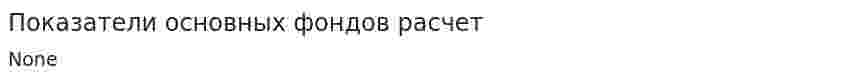 Показатели основных фондов расчет