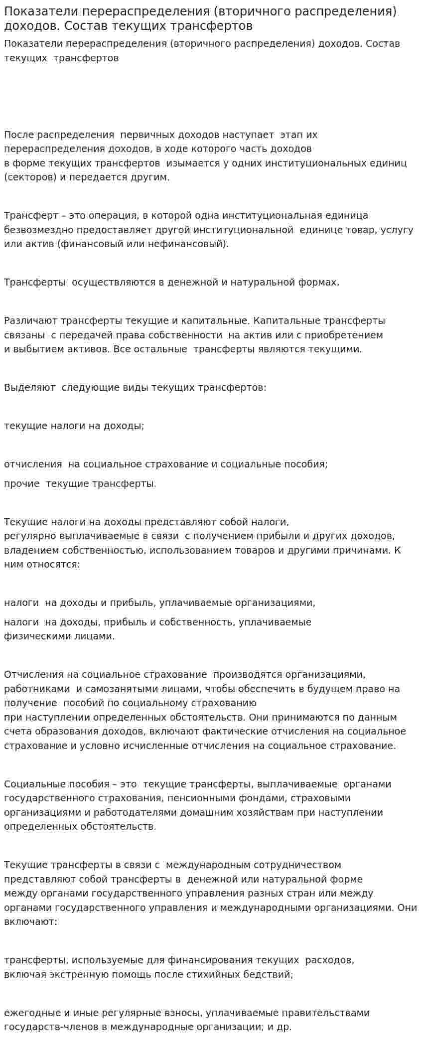 Показатели перераспределения (вторичного распределения) доходов. Состав текущих трансфертов