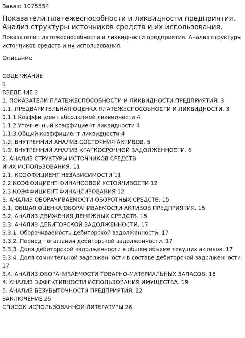 Показатели платежеспособности и ликвидности предприятия. Анализ структуры источников средств и их использования. (курсовая работа) 