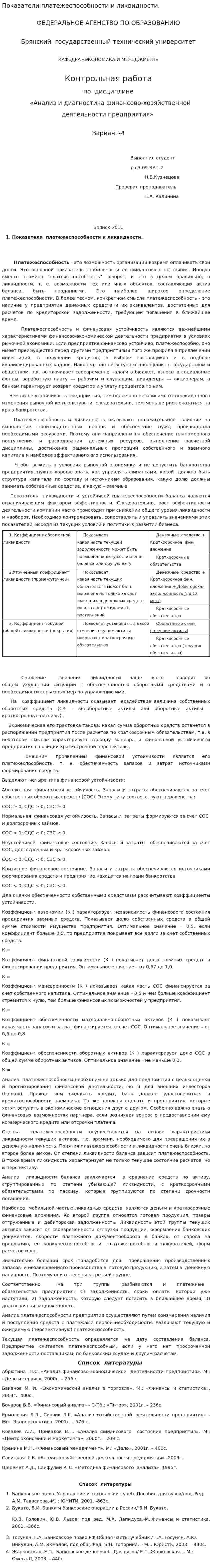 Показатели платежеспособности и ликвидности.