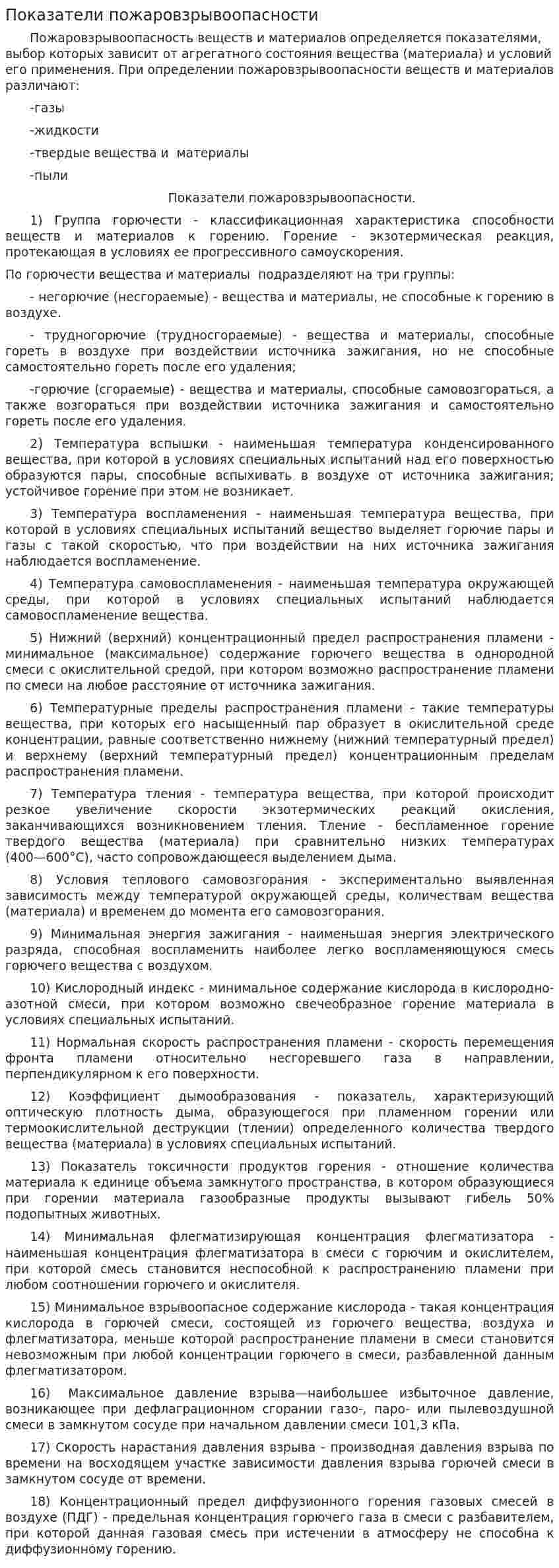 Показатели пожаровзрывоопасности