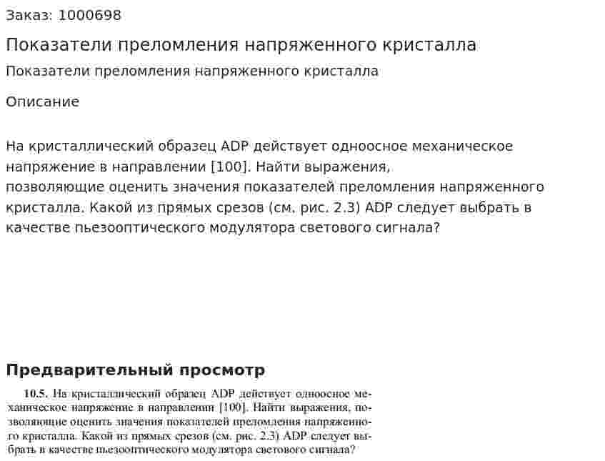 Показатели преломления напряженного кристалла 