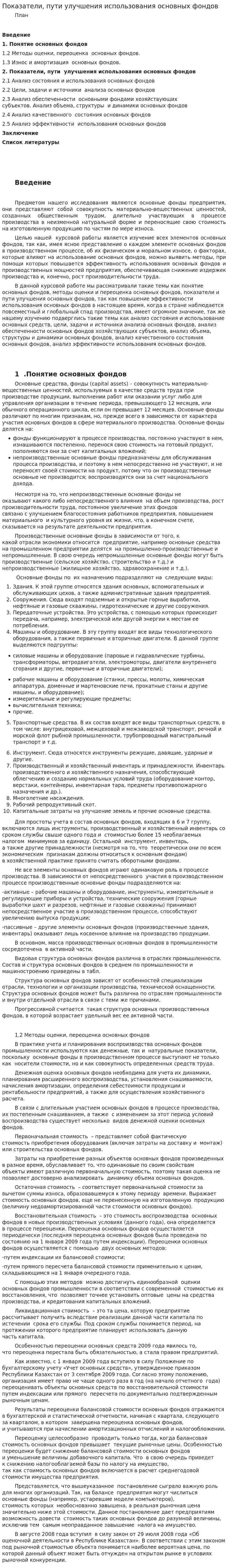 Показатели, пути улучшения использования основных фондов