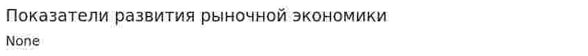 Показатели развития рыночной экономики