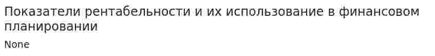 Показатели рентабельности и их использование в финансовом планировании