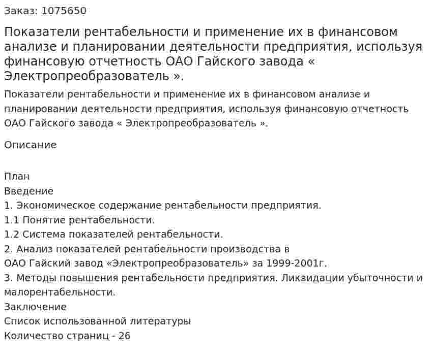 Показатели рентабельности и применение их в финансовом анализе и планировании деятельности предприятия, используя финансовую отчетность ОАО Гайского завода « Электропреобразователь ». (курсовая работа) 