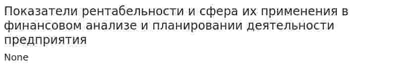 Показатели рентабельности и сфера их применения в финансовом анализе и планировании деятельности предприятия