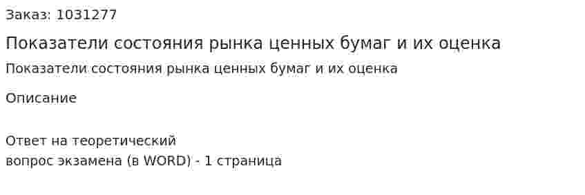 Показатели состояния рынка ценных бумаг и их оценка 