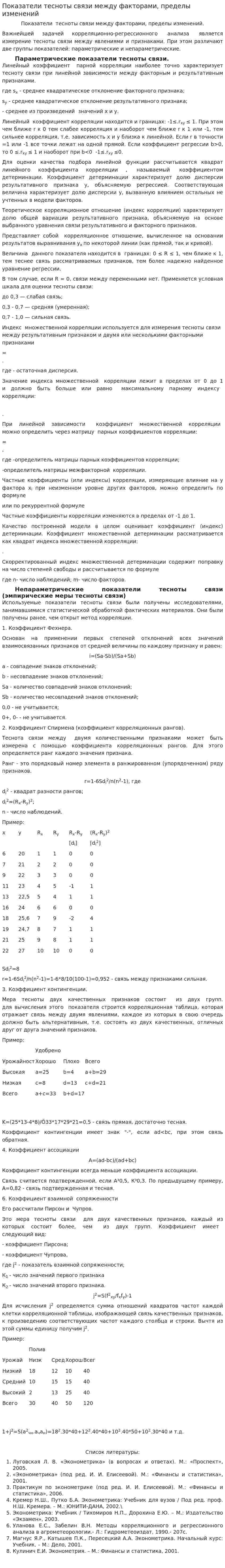 Показатели тесноты связи между факторами, пределы изменений