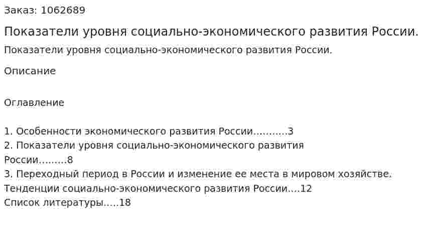 Показатели уровня социально-экономического развития России. (реферат) 