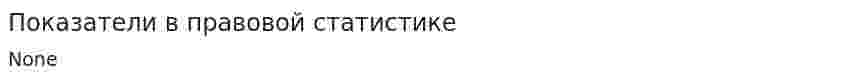 Показатели в правовой статистике