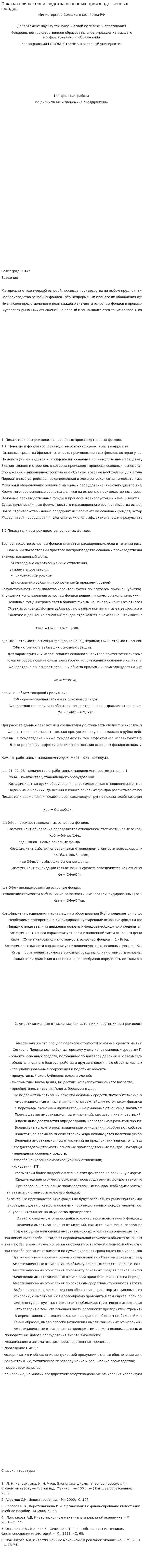 Показатели воспроизводства основных производственных фондов