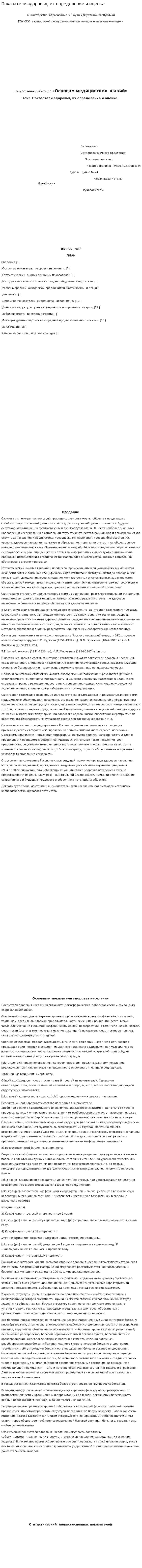 Показатели здоровья, их определение и оценка
