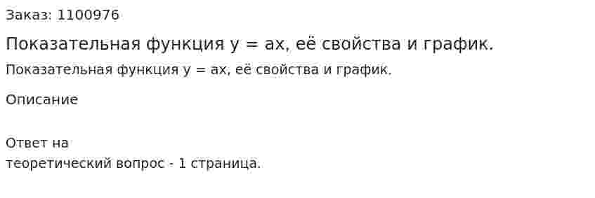 Показательная функция y = ax, её свойства и график. 