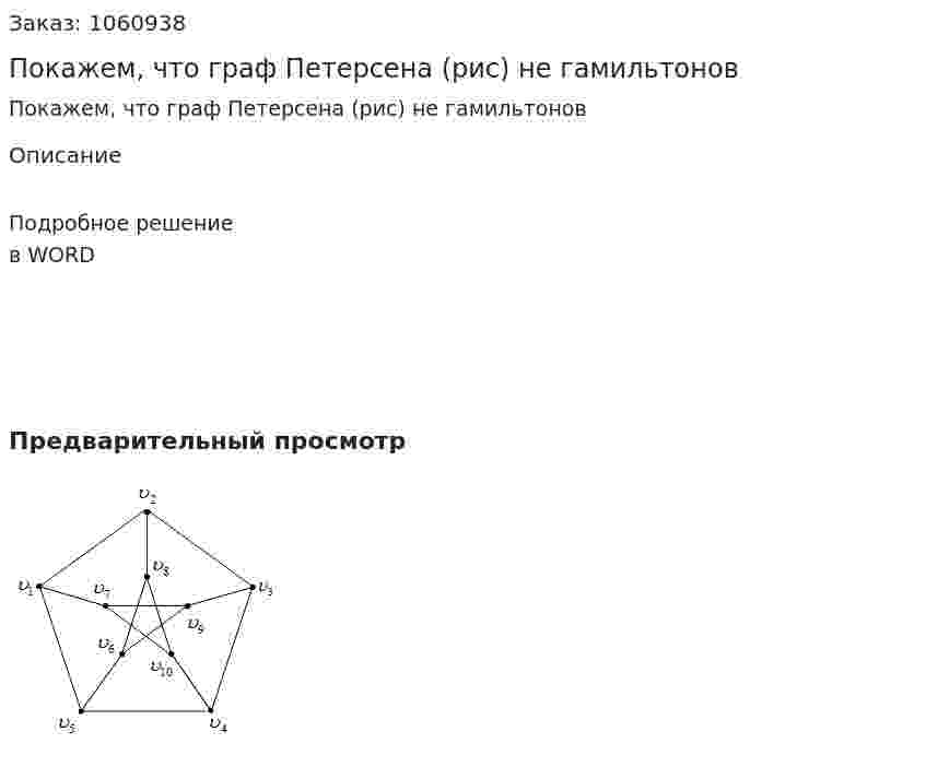 Покажем, что граф Петерсена (рис) не гамильтонов 