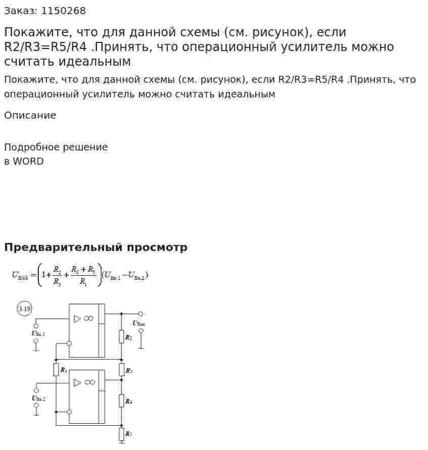 Покажите, что для данной схемы (см. рисунок), если R2/R3=R5/R4 .Принять, что операционный усилитель можно считать идеальным 