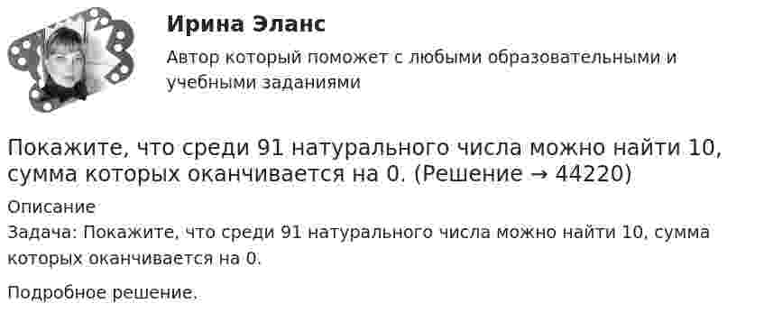      
            Описание
            Задача: Покажите, что среди 91 натурального числа можно найти 10, сумма которых оканчивается на 0.Подробное решение.  
            
            
            Покажите, что каждая циклическая группа G изоморфна или Z или Z/nZ.Покажите, что среди 91 натурального числа можно найти 10, сумма которых оканчивается на 0.Показания барометра на вершине горы «Пик Ленина» на Памире составляют 43 % от показания барометра у подножия горы. Определите высоту этой вершины, если температура воздуха 10 °C.Показателем уровня качества трудовой жизни с позиций предпринимателя является ... трудаПоказатели абсолютного налогового учета формируются без участия …Показатели и контроль качества электрический энергии тестыПоказатели и контроль качества электрической энергииПо источникам и причинам возникновения конфликты делят на …По источнику уплаты существуют налоги: …По итогам 2015 года в РФ золота было добыто 345 млн. т, а меди было произведено 41,8 млн. т. ((численность населения РФ) =147 млн. чел) Определите душевой показатель добычи золота и производства меди в РФ: По итогам 2019 года доля выпуска продукции судостроительной и текстильной отраслей составляет 3,9 % и 6,6 % от всероссийского производства, а население составляет 9,6 млн. человек.По итогам аттестации государственного гражданского служащего комиссия не может принять решение:...По итогам матрицы «продукт – рынок» в качестве результата можно получить выбор … По итогам отчетного года Счетной палатой РФ было принято решение о проведении тематической проверки ОАО «Восток» в целях выявления характера и направлений использования предоставленных организации бюджетных средств. В ходе проведения проверки
