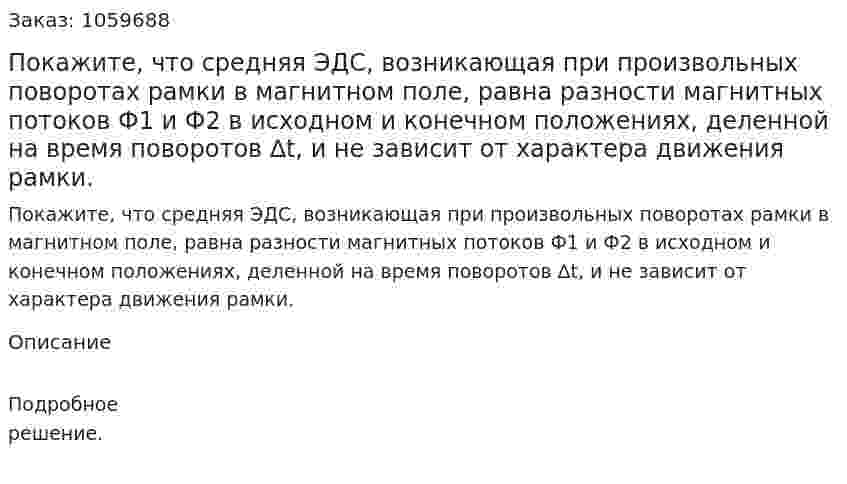 Покажите, что средняя ЭДС, возникающая при произвольных поворотах рамки в магнитном поле, равна разности магнитных потоков Ф1 и Ф2 в исходном и конечном положениях, деленной на время поворотов ∆t, и не зависит от характера движения рамки. 