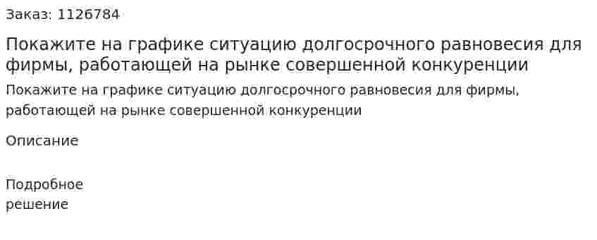 Покажите на графике ситуацию долгосрочного равновесия для фирмы, работающей на рынке совершенной конкуренции 