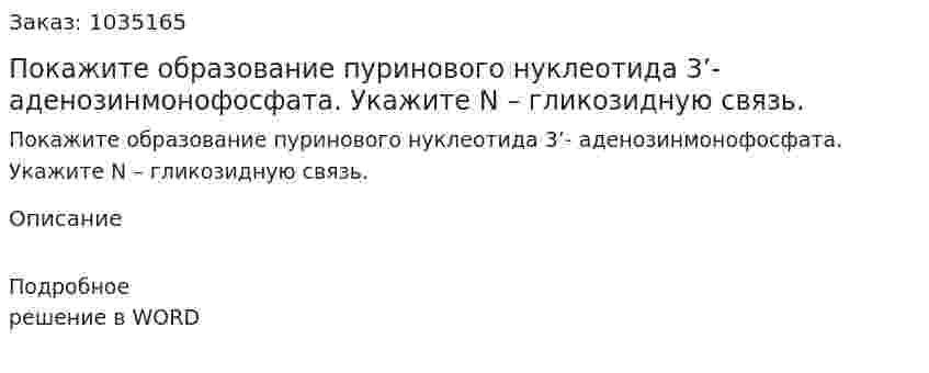 Покажите образование пуринового нуклеотида 3’- аденозинмонофосфата. Укажите N – гликозидную связь. 