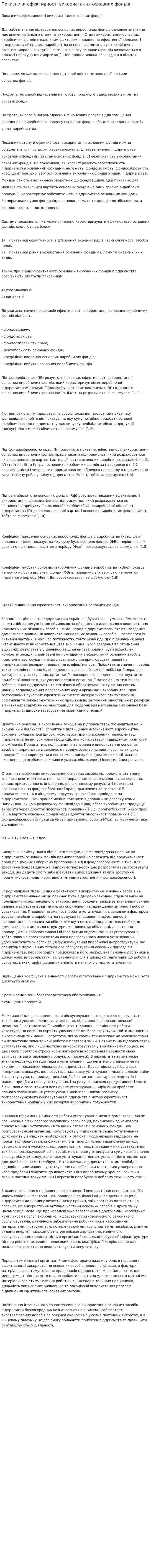 Показники ефективності використання основних фондів