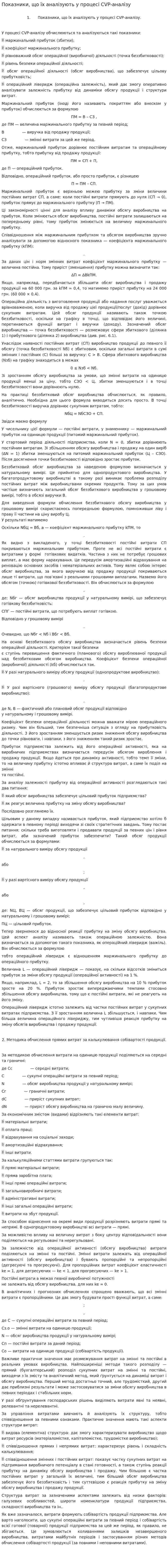 Показники, що їх аналізують у процесі СVР-аналізу
