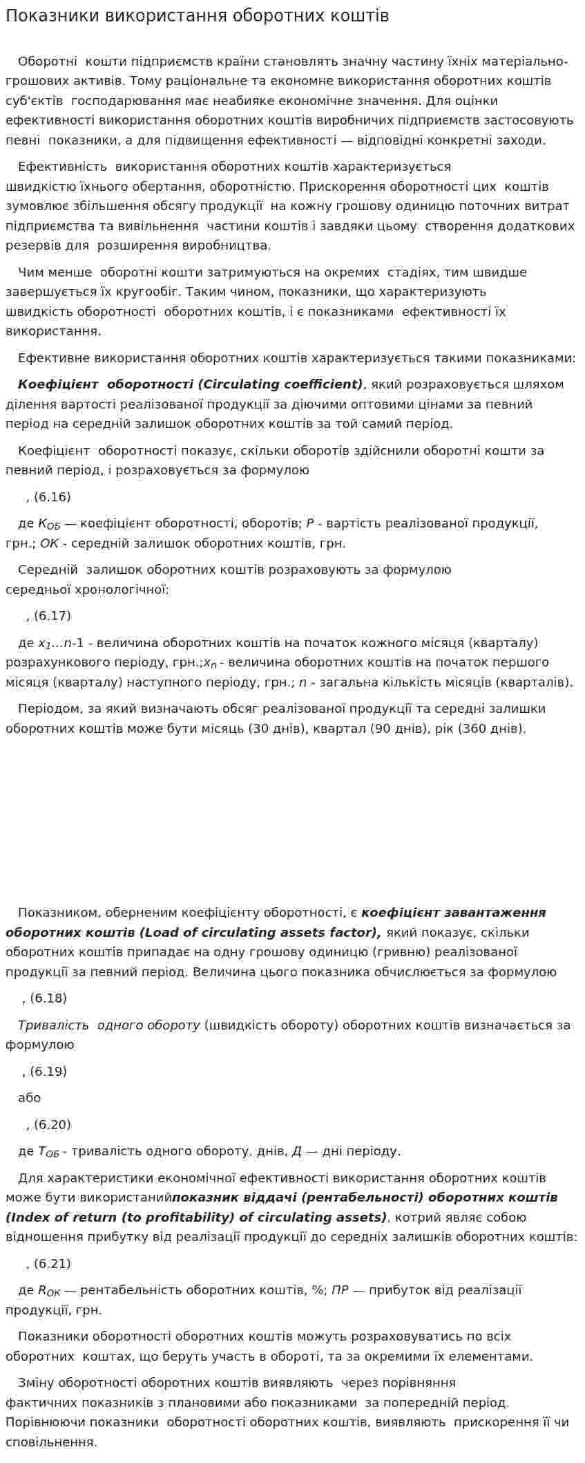 Показники використання оборотних коштів